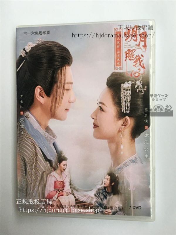 中国ドラマ明月記夢うつつの皇女「明月照我心」dvd-box李明月thelovebyhypnotic全話中国盤華流ドラマ-華流グッズストア
