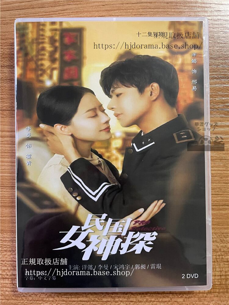 中国ドラマ「民国女神探」 2023 DVD-BOX 全話 中国盤-華流グッズストア
