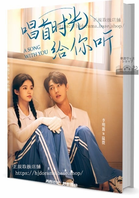 中国ドラマ『唱首光听』写真集1冊 A4ポスター4枚 しおり4枚 LOMOカード10枚-華流グッズストア
