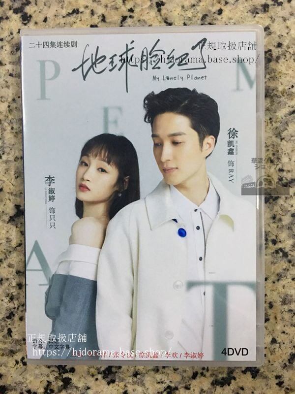 中国ドラマ「地球臉紅了」DVD-BOX 楊仕澤 張令儀 My Lonely Planet 全話 中国盤華流ドラマ-華流グッズストア
