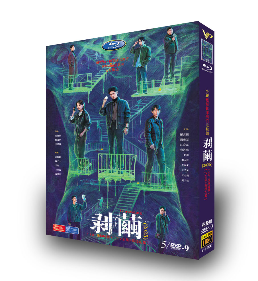 中国ドラマ「剥茧」 DVD-BOX 5-DISC 羅雲熙 劉雅瑟-華流グッズストア
