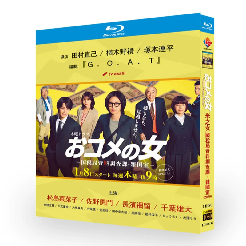 日本ドラマ「おコメの女 -国税局資料調査課・雑国室- (2026)」 日本語字幕ブルーレイ[Blu-ray-BOX] 2-DISC 松嶋菜々子 佐野勇斗-華流グッズストア

