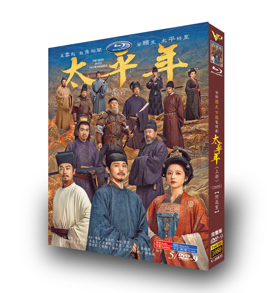 中国ドラマ「太平年」 DVD-BOX 5-DISC 白宇 周雨彤-華流グッズストア
