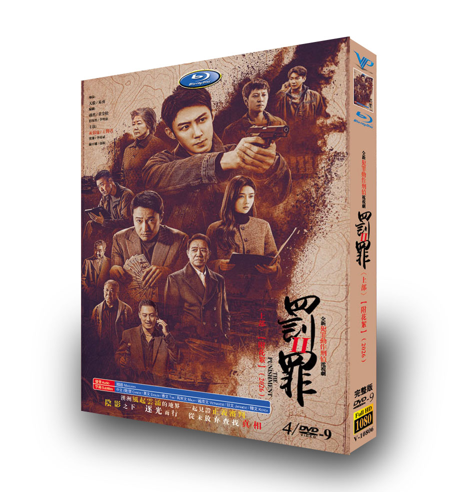 中国ドラマ「罚罪2 上卷」 DVD-BOX 日本語字幕 4-DISC 黄景瑜 王伝君-華流グッズストア
