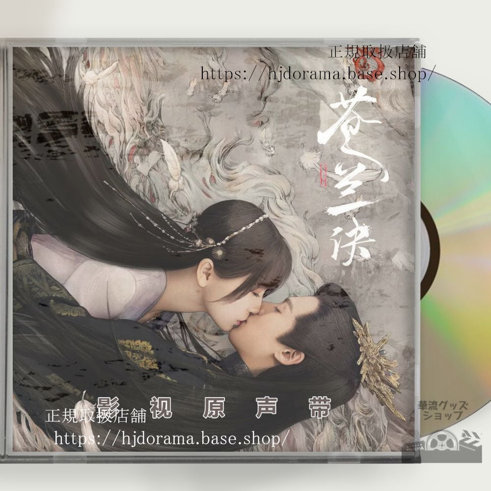 中国ドラマ（蒼蘭訣） Love Between Fairy and Devil OST 1CD 15曲 海外盤正規品-華流グッズストア
