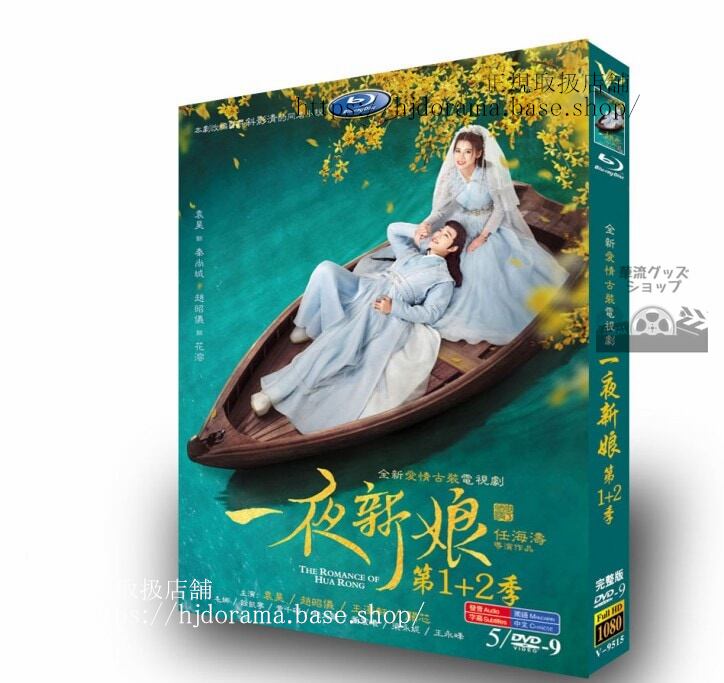中国ドラマ一夜の花嫁シリーズ1+2袁浩 / 趙昭義 DVDジャケット経済版高画質全話 海外盤-華流グッズストア
