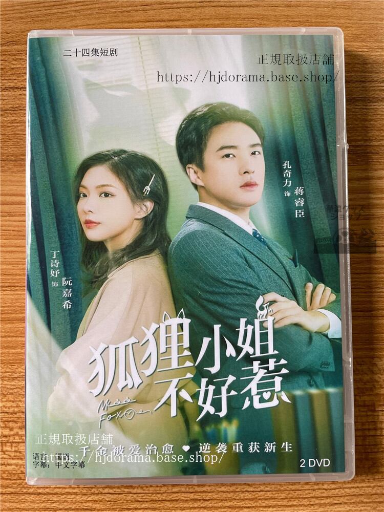 中国ドラマ 「狐狸小姐不好惹」2022 DVD-BOX 全話 海外盤-華流グッズストア
