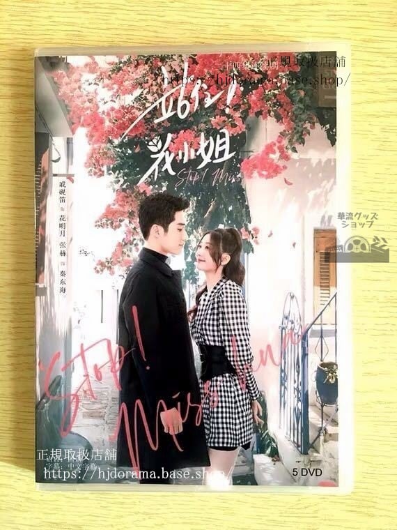 中国ドラマ「站住，花小姐」DVD-BOX 戚硯笛 チーイェンディ 張赫 チャンホー Stop! Miss Hua 全話 華流ドラマ-華流グッズストア
