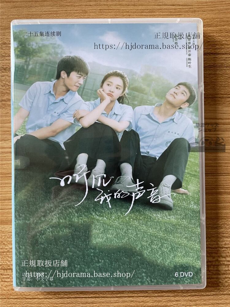 中国ドラマ听?我的声音 DVD-BOX 全話 海外盤全話-華流グッズストア
