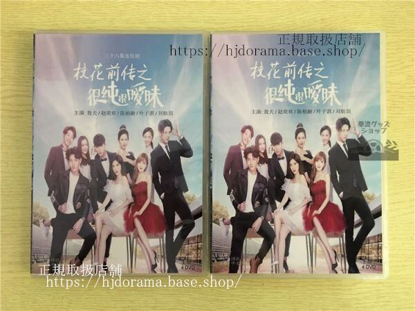 「校花前伝之很純很昧」DVD-BOX敖犬趙奕欽チャオイーチン全話中国盤-華流グッズストア
