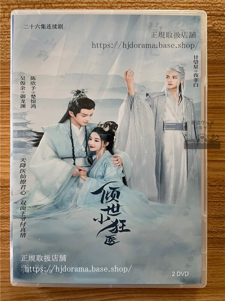 中国ドラマ「?世小狂医」 2023 DVD-BOX 全話 中国盤-華流グッズストア
