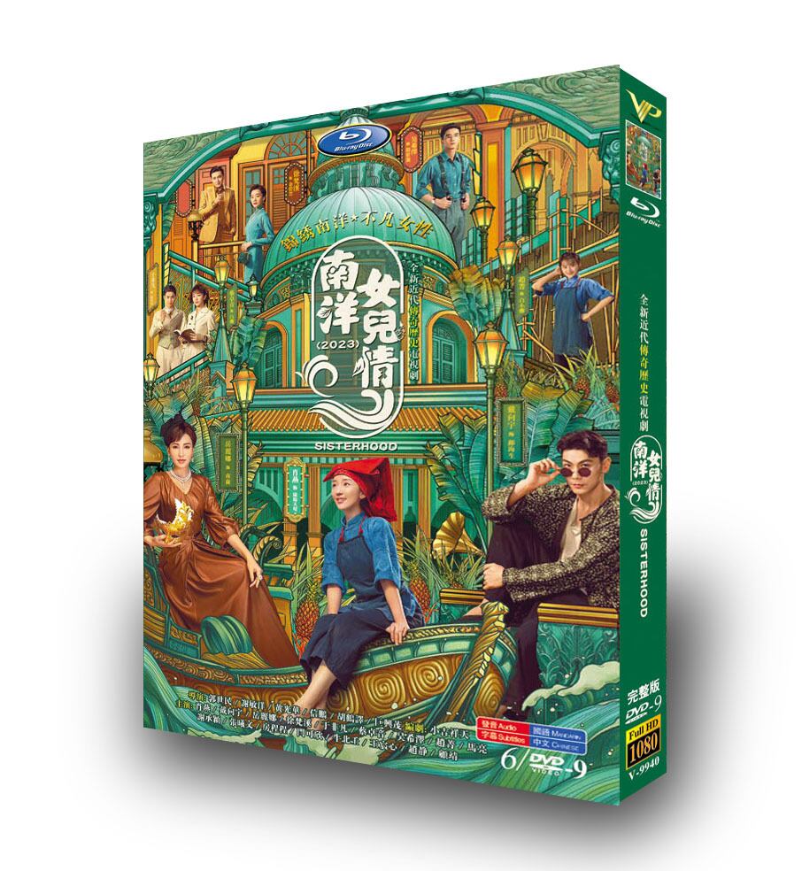中国ドラマ「南洋女兒情」南洋女儿情DVD高画質正規品6D9-華流グッズストア
