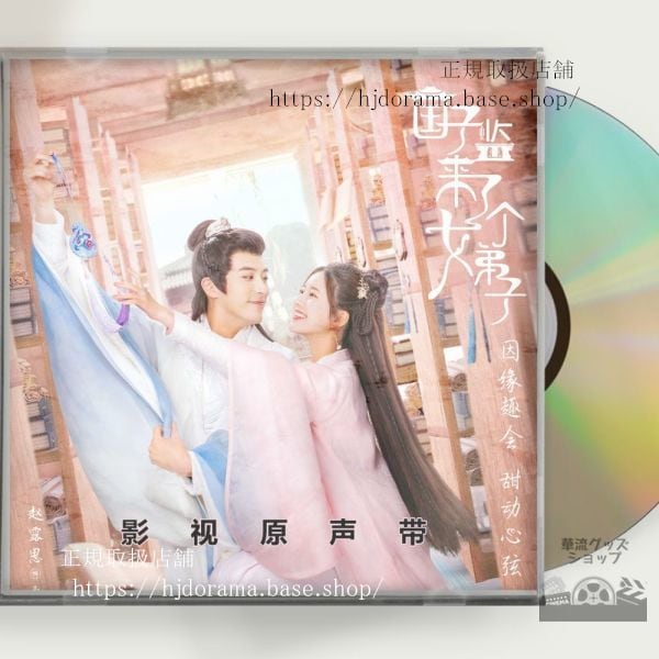 中国ドラマ「国子監は花ざかりロマンスは最高学府で」ost-1cd-15曲趙露思-チャオルースー-華流グッズストア
