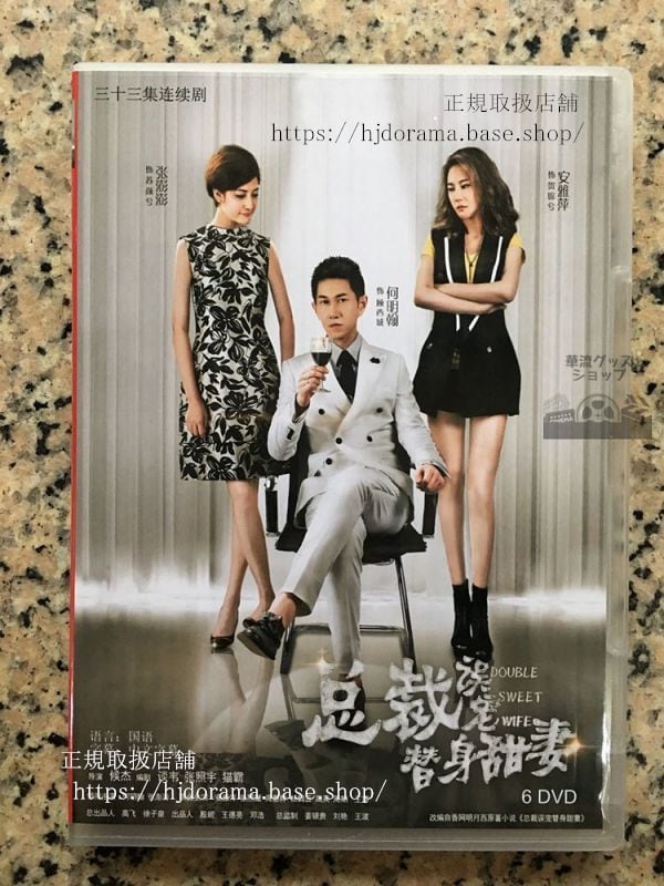 中国ドラマ「総裁誤替身甜妻」DVD-BOX 何明翰 フーミンハン 安雅萍 Double Sweet Wife 全話 華流ドラマ-華流グッズストア
