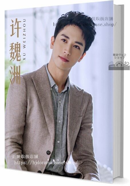 ドラマ俳優　ティミーシュー(許魏洲)　 写真集1冊 A4ポスター4枚 LOMOカード10枚-華流グッズストア
