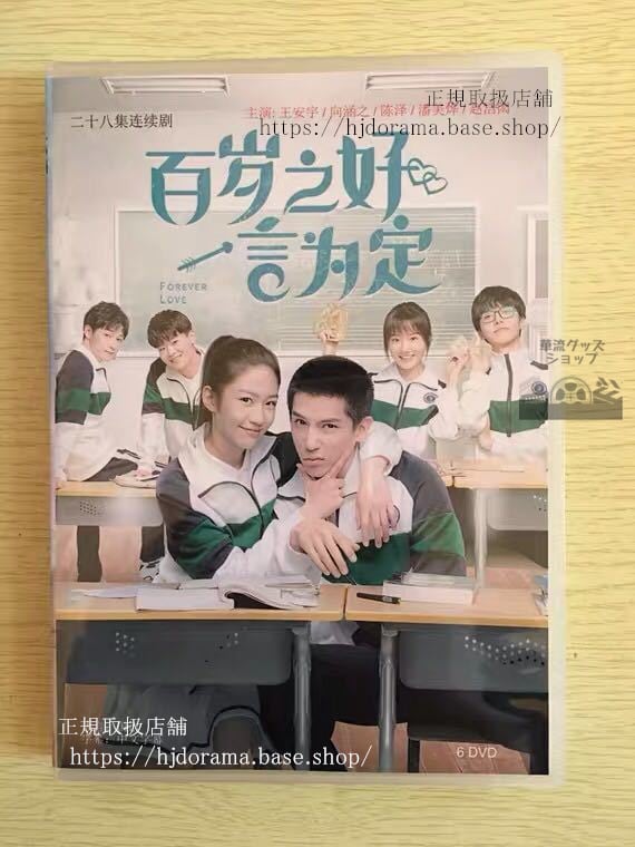 「百歳之好，一言為定」dvd-box王安宇-ワンアンユー-向涵之-ジュリアシャン-全話-中国盤-未使用-華流グッズストア
