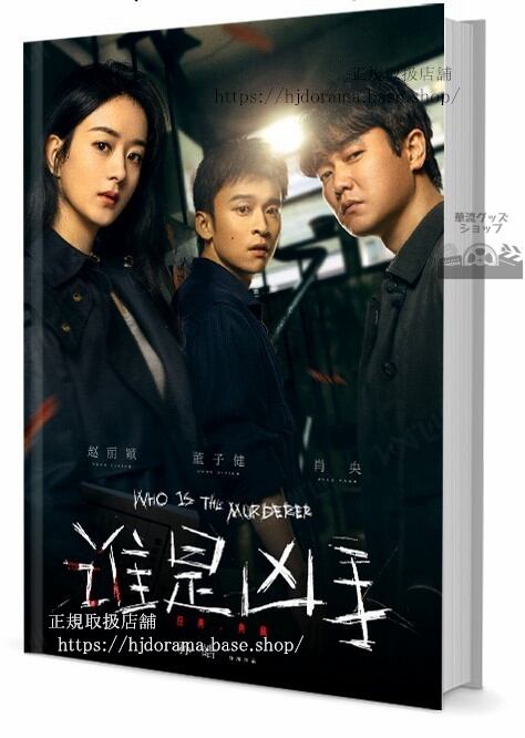 写真集　Who Is The Murderer 是凶手 写真集1冊 A4ポスター4枚 LOMOカード10枚-華流グッズストア
