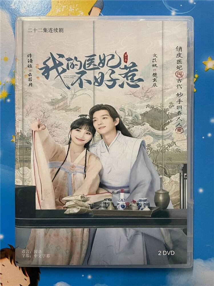 中国ドラマ「我的医妃不好惹」 2023 DVD-BOX 全話 中国盤-華流グッズストア
