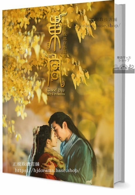 『東宮 永遠の記憶に眠る愛』東宮 李承/顧小五 曲小楓 写真集1冊 A4ポスター4枚 しおり4枚 LOMOカード10枚-華流グッズストア
