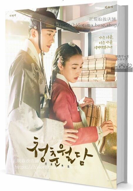 韓国ドラマ「青春月譚　)写真集1冊 A4ポスター4枚 しおり4枚 LOMOカード10枚-華流グッズストア
