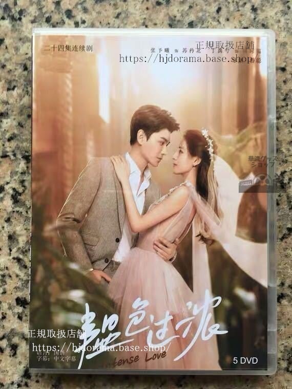 「色過濃」インテンスラブ DVD-BOX Intense Love 張予曦 丁禹兮 Ding Yu Xi-華流グッズストア
