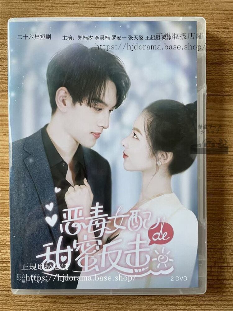 中国ドラマ「?毒女配的甜蜜反?」 2023 DVD-BOX 全話 中国盤-華流グッズストア
