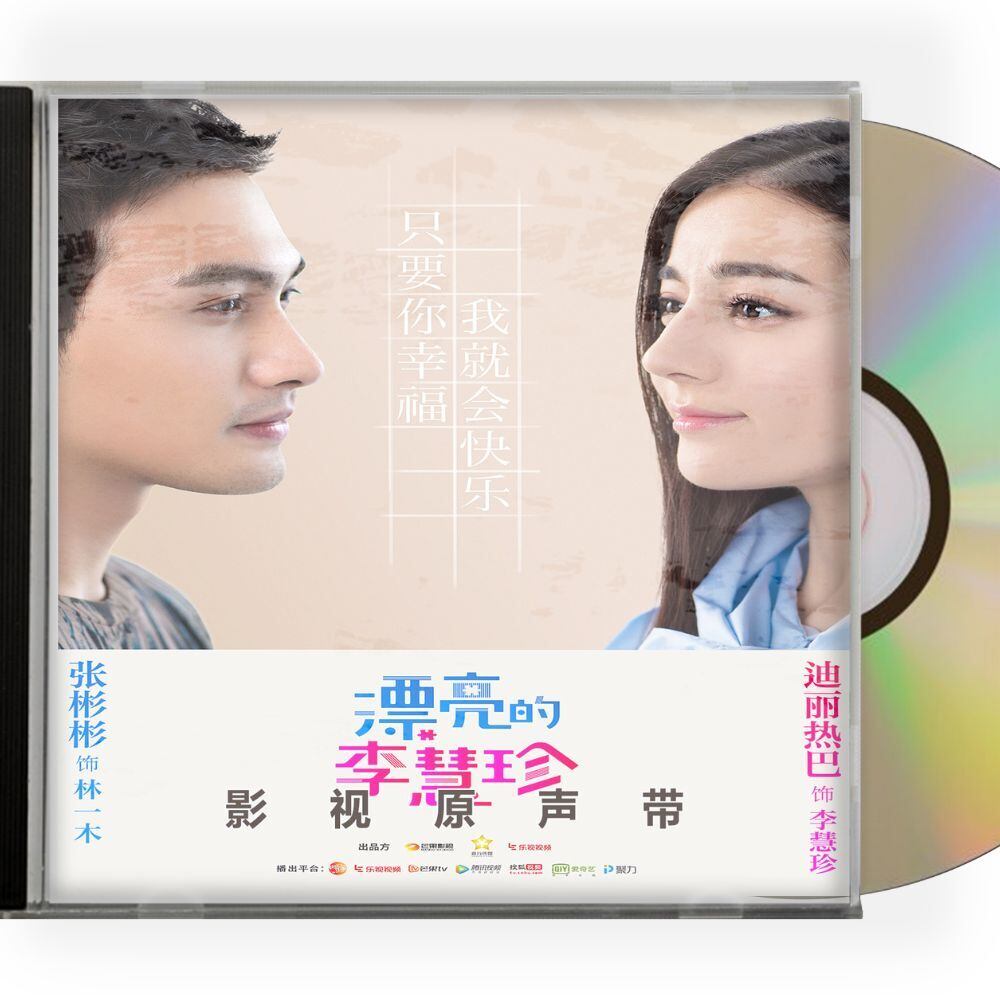 中国ドラマ「逆転のシンデレラ～彼女はキレイだった～」OST/CD オリジナルサントラ盤 迪麗熱巴 ディルラバ／盛一倫 ション・イールン-華流グッズストア
