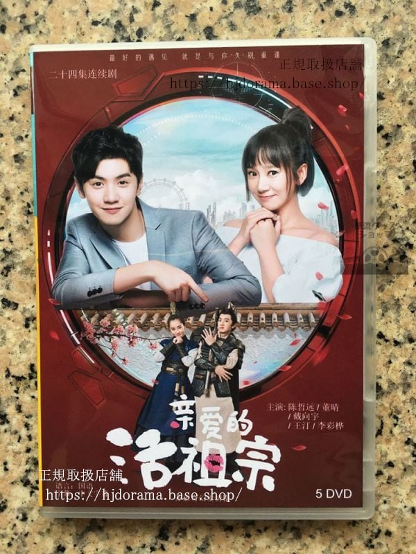 中国ドラマ「親愛的活祖宗」DVD-BOX チェンジャーユエン 陳哲遠 ドンチン 董晴全話 中国盤華流ドラマ-華流グッズストア
