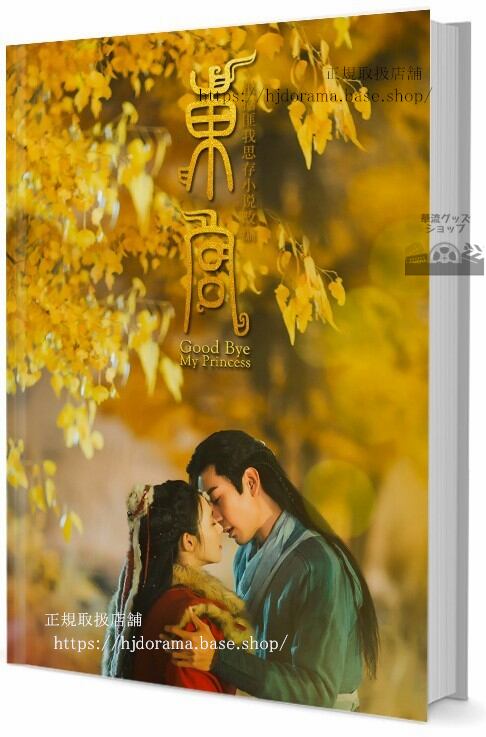 『東宮 永遠の記憶に眠る愛』東宮 李承/顧小五 曲小楓 写真集1冊 A4ポスター4枚 しおり4枚 LOMOカード10枚-華流グッズストア
