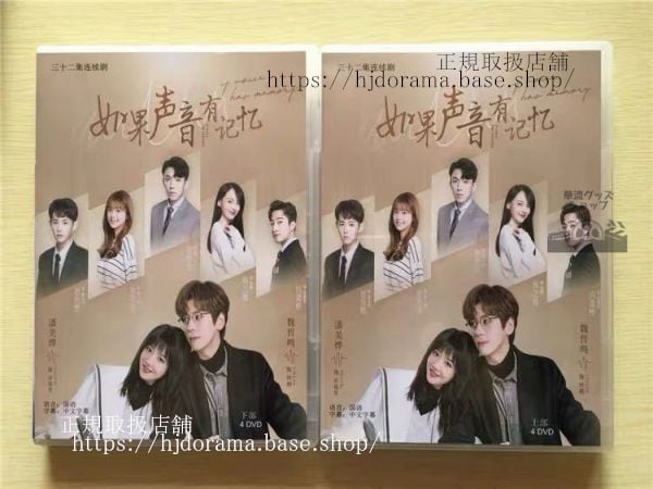 中国ドラマ「如果声音有記憶IftheVoicehasMemory」DVD-BOX魏哲鳴ウェイジャーミン潘美全話華流ドラマ-華流グッズストア

