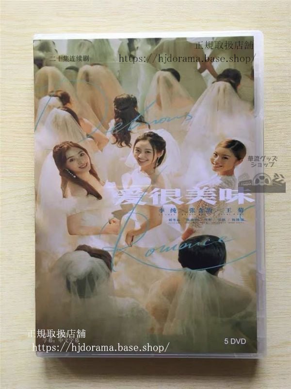 中国ドラマ「愛很美味」DVD-BOX 李純リーチュン 張含韵 チャンハンユン Delicious Romance 全話 中国盤 未使用-華流グッズストア
