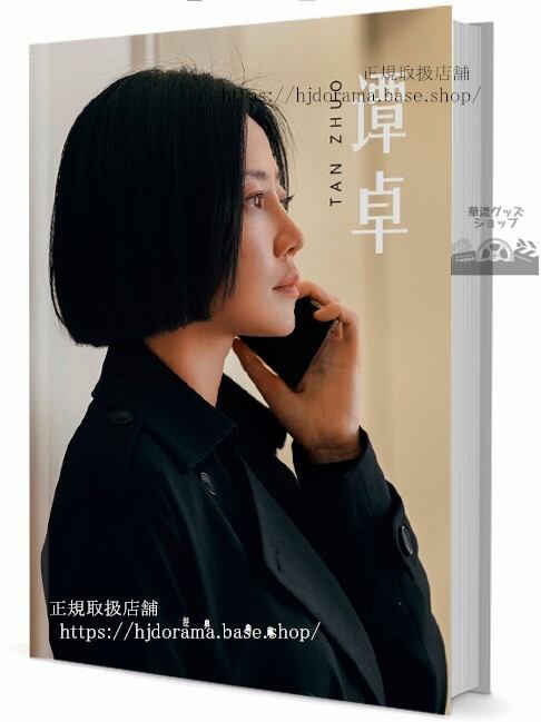 ドラマ　「延禧攻略」　俳優譚卓（タンズオ）　　写真集1冊 A4ポスター4枚 LOMOカード10枚-華流グッズストア
