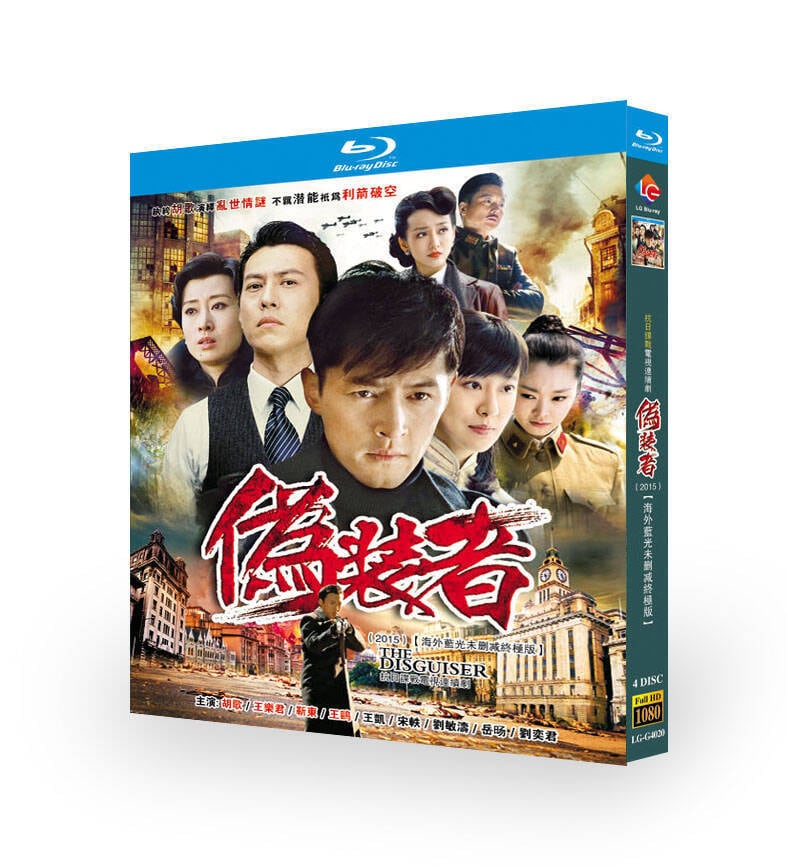 中国ドラマ「偽装者 」ブルーレイ4枚組[Blu-ray-BOX]-華流グッズストア
