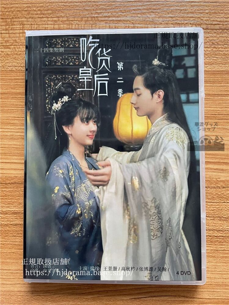 吃貨皇后 シリーズ2DVD-BOX梁 高秋梓 海外盤-華流グッズストア
