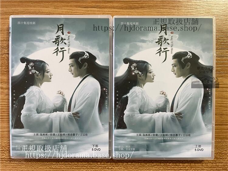 中国ドラマ「月歌行／Song of the Moon」 DVD-BOX 全話 中国盤-華流グッズストア
