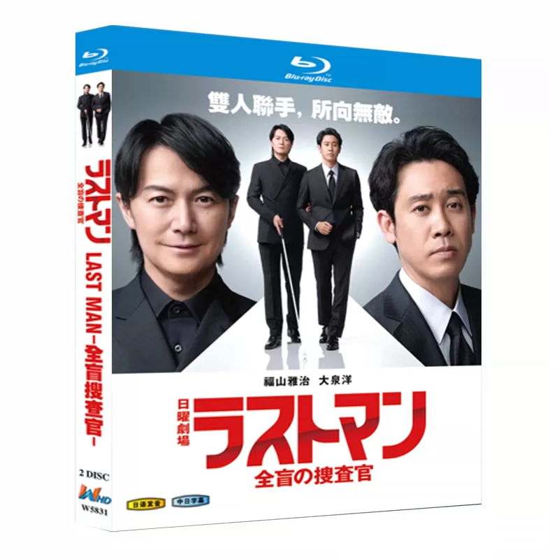 日本ドラマ「ラストマン－全盲の捜査官－ (2023)」 日本語字幕ブルーレイ[Blu-ray-BOX] 2-DISC 福山雅治 大泉洋-華流グッズストア
