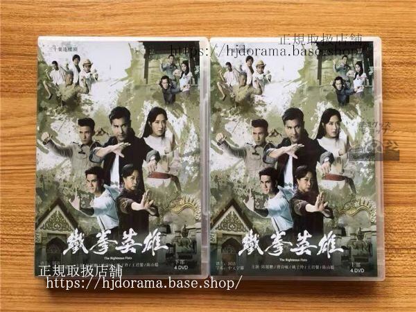 中国ドラマ「鉄拳英雄」DVD-BOX 陳展鵬 ベニーチャン唐詩詠 全話 The Righteous Fists 中国盤 未使用-華流グッズストア
