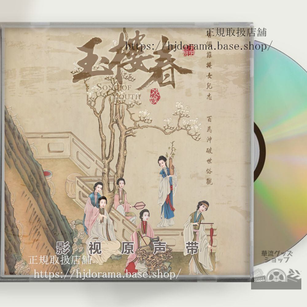 中国ドラマ「玉楼春君に詠むロマンス」ost-1cd-15曲-王一哲-ワンイージョー／-バイルー-白鹿-song-of-youth-未使用-華流グッズストア
