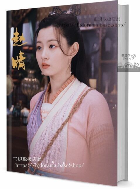俳優　趙晴　写真集1冊 A4ポスター4枚 LOMOカード10枚-華流グッズストア
