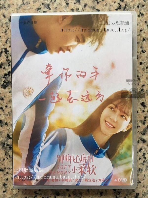 中国ドラマ「別並我心底的小柔軟」DVD-BOX Soft Memory 易恒 辛瑞琪 シンルイチー 全話 中国盤-華流グッズストア

