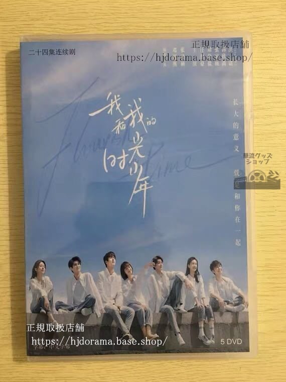 中国ドラマ「我和我的時光少年」DVD-BOX 鄧恩熙 ドンエンシー 張凌赫 チャンリンヒFlourish in Time 華流ドラマ-華流グッズストア
