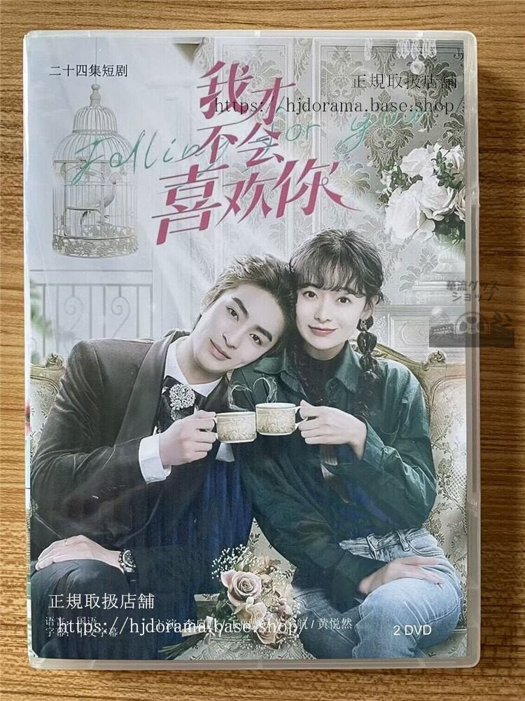 中国ドラマ「我才不会喜??」 2023 DVD-BOX 全話 中国盤-華流グッズストア
