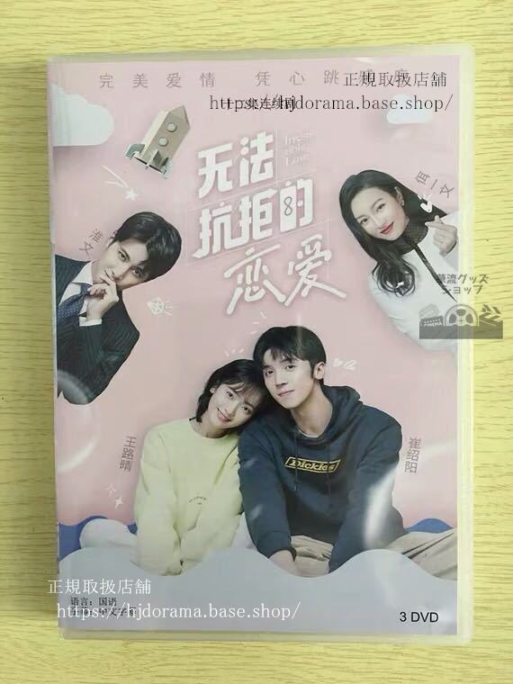 中国ドラマ「無法抗拒的恋愛」DVD-BOX Irresistible Love 王路晴 崔紹陽 全話 中国盤 未使用華流ドラマ-華流グッズストア
