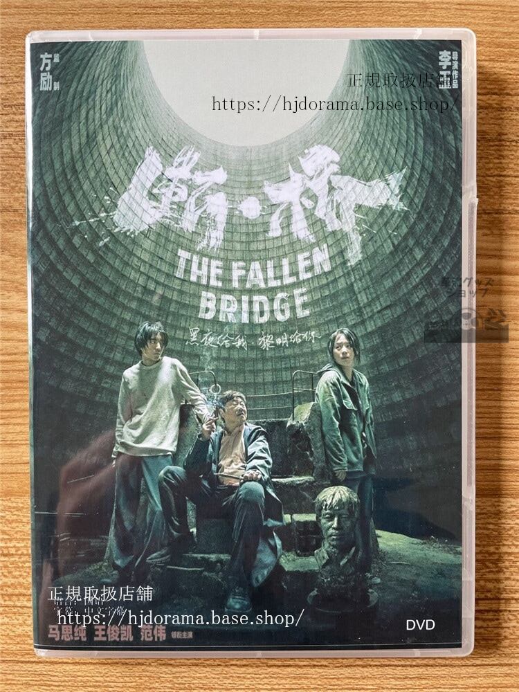 中国映画「断?」THE FALLEN BRIDGE DVD-BOX 全話 海外盤全話-華流グッズストア
