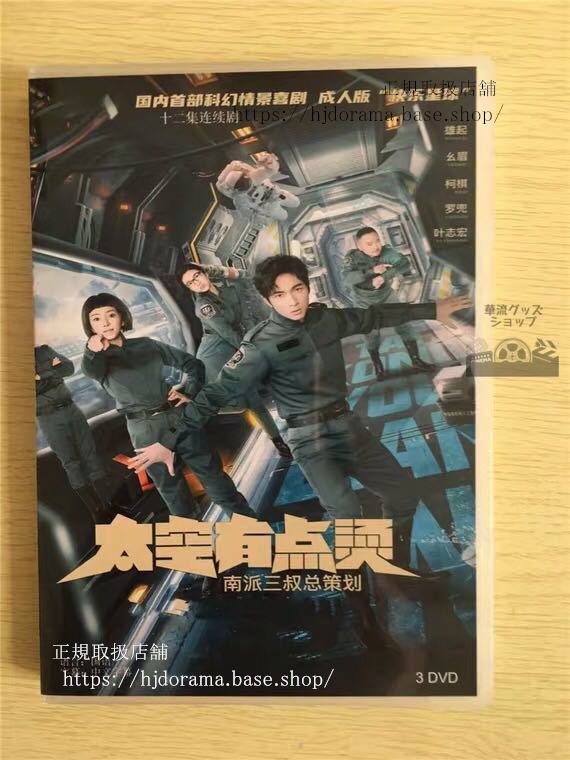 中国ドラマ「太空有點熱」DVD-BOX 周朗 葉小開 全話 中国盤 未使用-華流グッズストア
