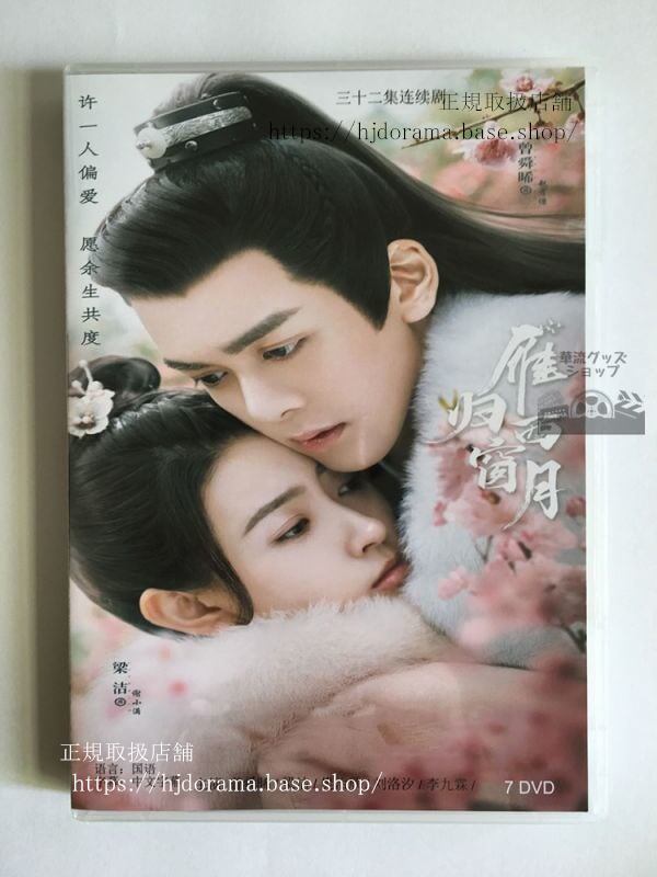 中国ドラマ 如夢令鴈帰西窓月」DVD-BOX 曾舜晞 ジョセフゼン 梁潔 全話 中国盤華流ドラマ-華流グッズストア
