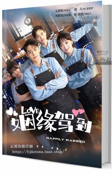 ドラマ姻到Happily Marriage　写真集1冊 A4ポスター4枚 しおり4枚 LOMOカード10枚-華流グッズストア
