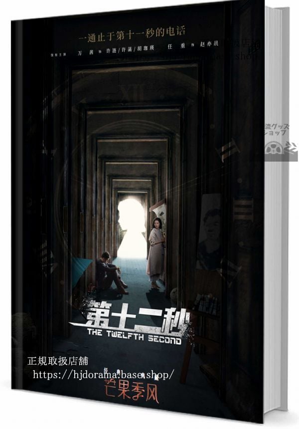 写真集　ドラマ『第十二秒』チャオイー レンジョン 任重 レジーナワン 　写真集1冊 A4ポスター4枚 LOMOカード10枚-華流グッズストア
