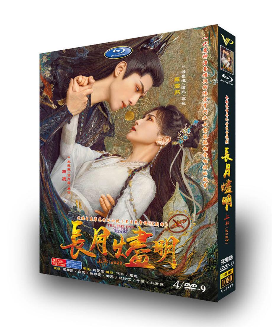 中国ドラマ「長月燼明」（?月?明）羅雲熙（レオ・ロー）と白鹿（バイルー）Till The End of The MoonDVDジャケット経済版高画質全話 海外盤正規品-華流グッズストア
