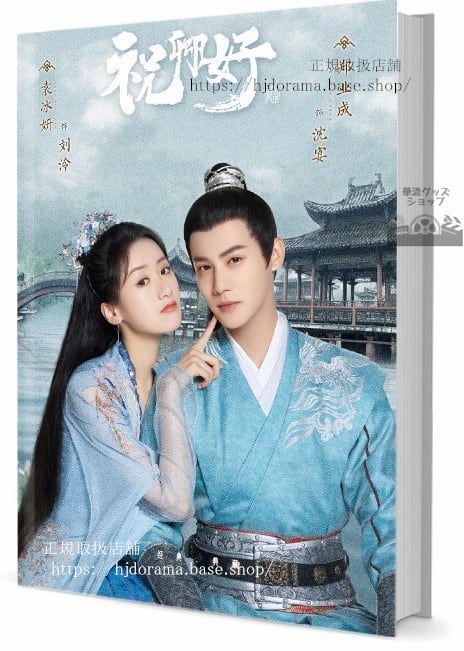 中国ドラマ『祝卿好』My Sassy Princess 袁冰妍 ユエンビンイエ 鄭業成 写真集1冊 A4ポスター4枚 しおり4枚 LOMOカード10枚-華流グッズストア
